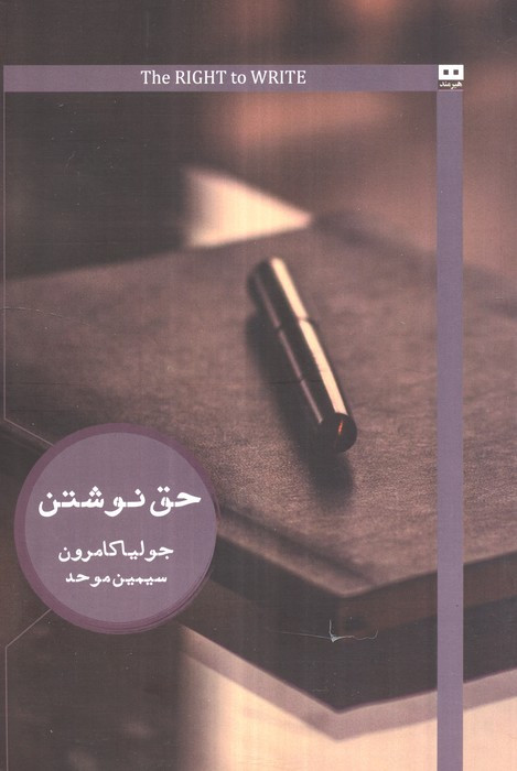 حق نوشتن