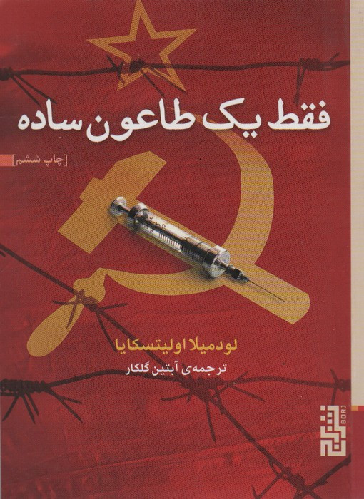 فقط یک طاعون ساده - لودمیلا اولیتسکایا
