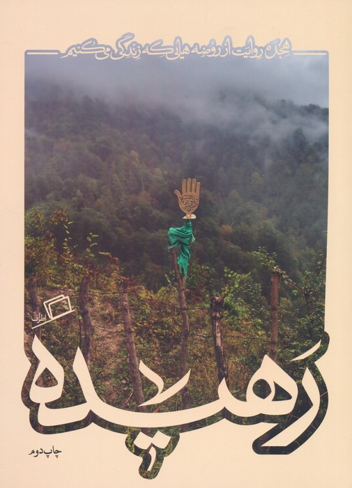 رهیده