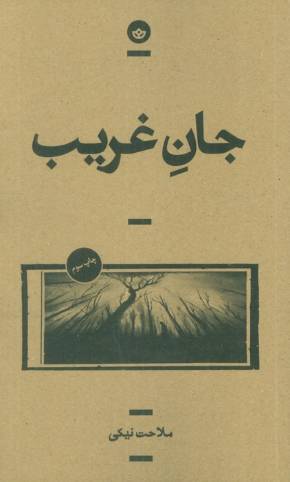 جان غریب - ملاحت نیکی