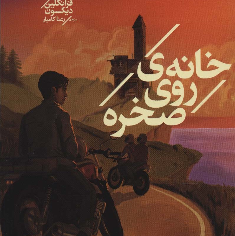 خانه روی صخره از پسران هاردی 2