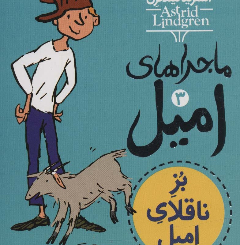 ماجراهای امیل