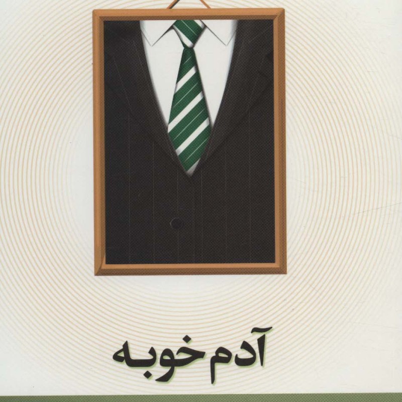 مجموعه محور مقدس 2 آدم خوبه