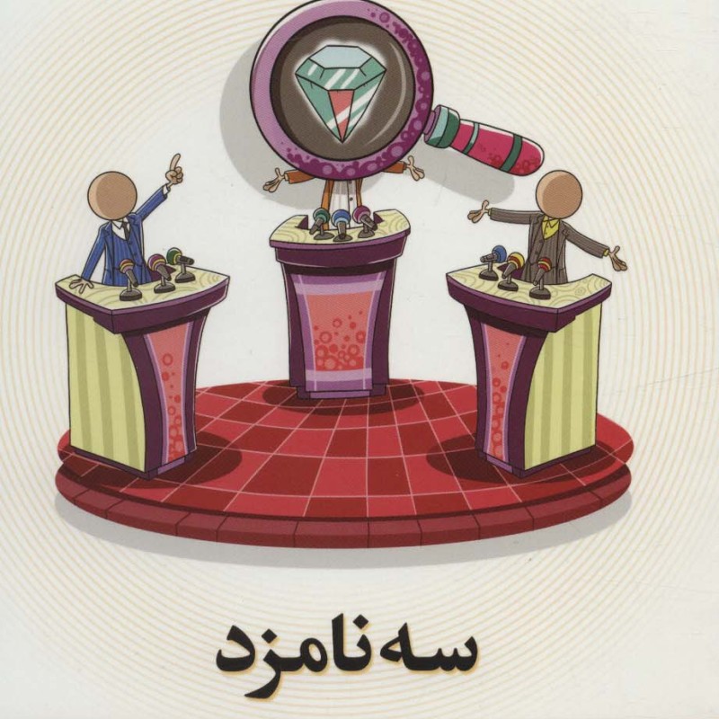 مجموعه محور مقدس 1 سه نامزد
