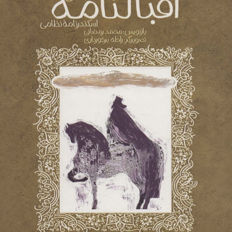 اقبالنامه اسکندرنامه نظامی از تازه هایی از ادبیات کهن