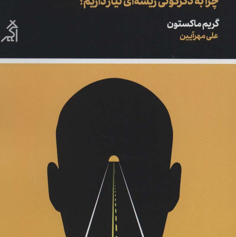 تغییر چرا به دگرگونی ریشه ای نیاز داریم