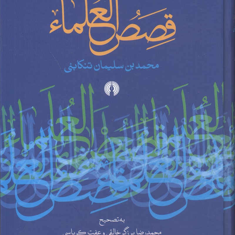 قصص العلماء