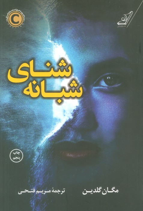 شنای شبانه