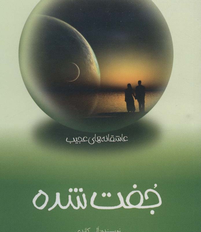 عاشقانه های عجیب