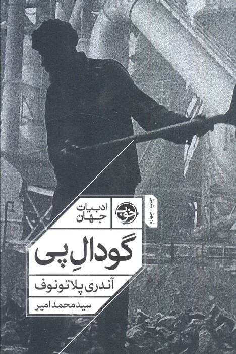 گودال پی نشر خوب