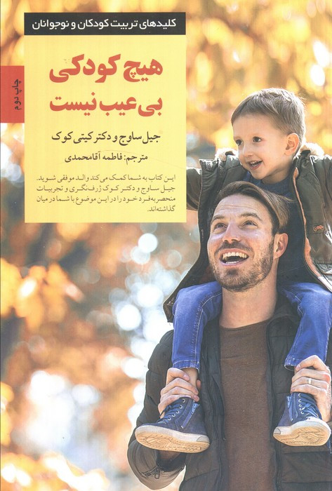 هیچ کودکی بی عیب نیست از کلیدهای تربیت کودکان و نوجوانان