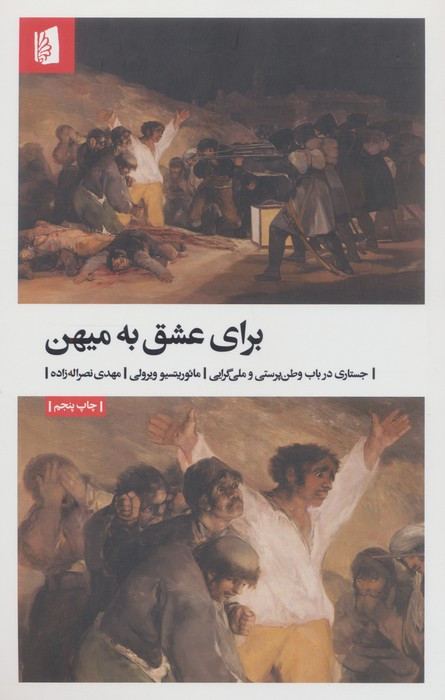 برای عشق به میهن