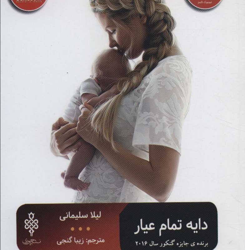 دایه تمام عیار