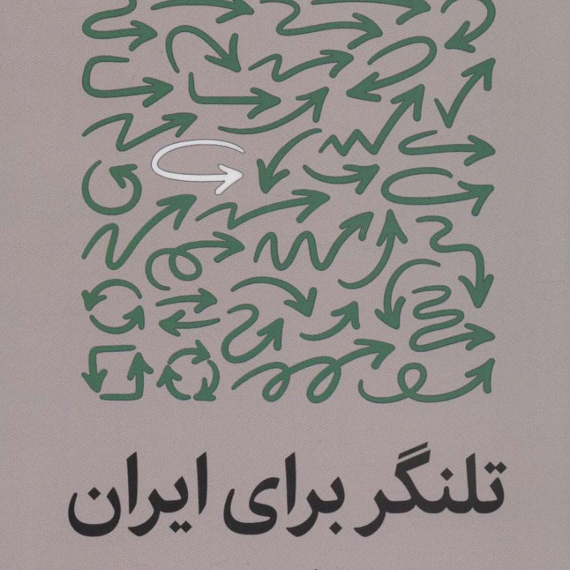 تلنگر برای ایران