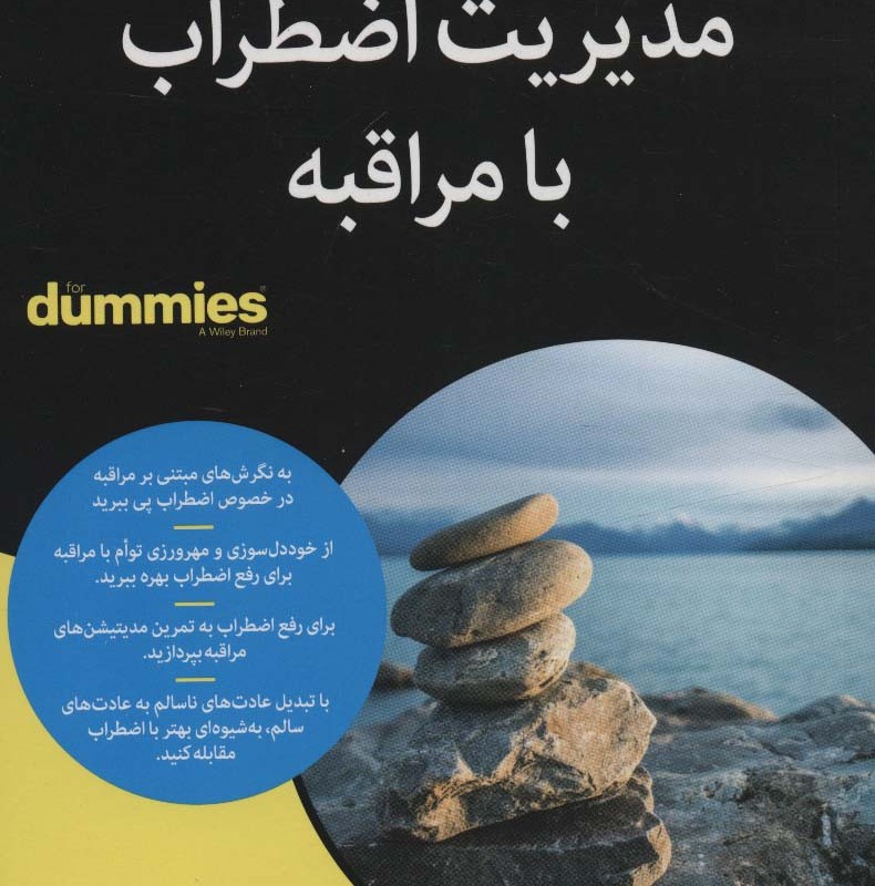 مدیریت اضطراب با مراقبه
