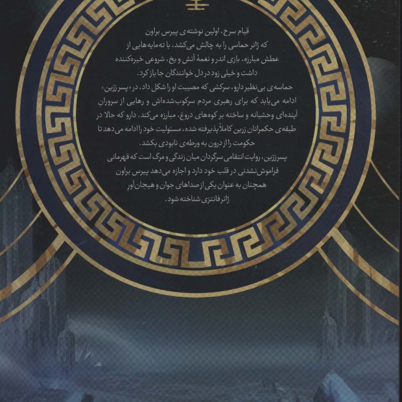 قیام سرخ جلد دوم پسر زرین - پیرس براون