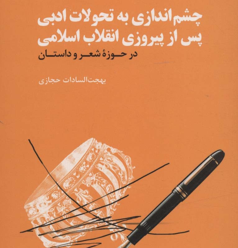 کتاب چشم اندازی به تحولات ادبی