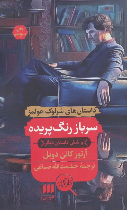 سرباز رنگ پریده و شش داستان دیگر