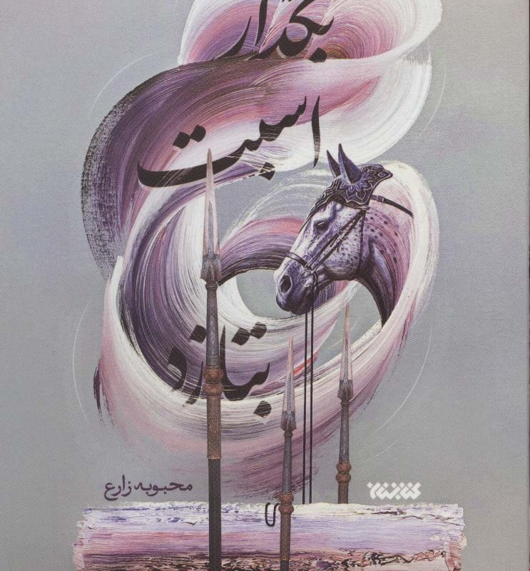 بگذار اسبت بتازد