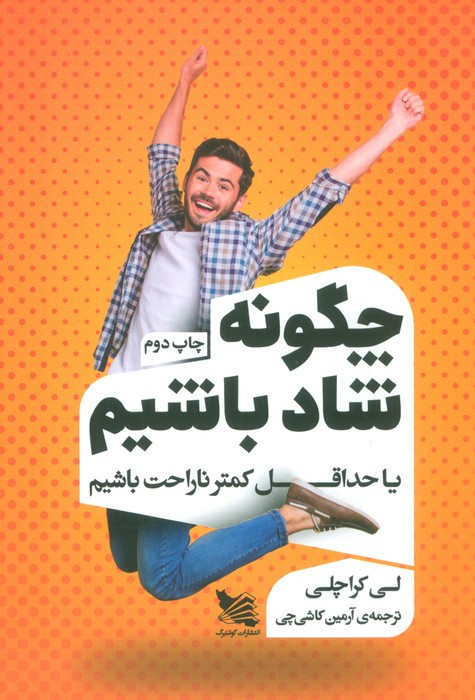 چگونه شاد باشیم یا حداقل کمتر ناراحت