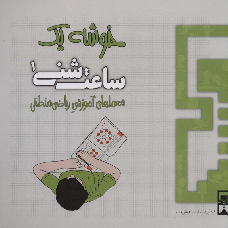 ساعت شنی 1 خوشه یک