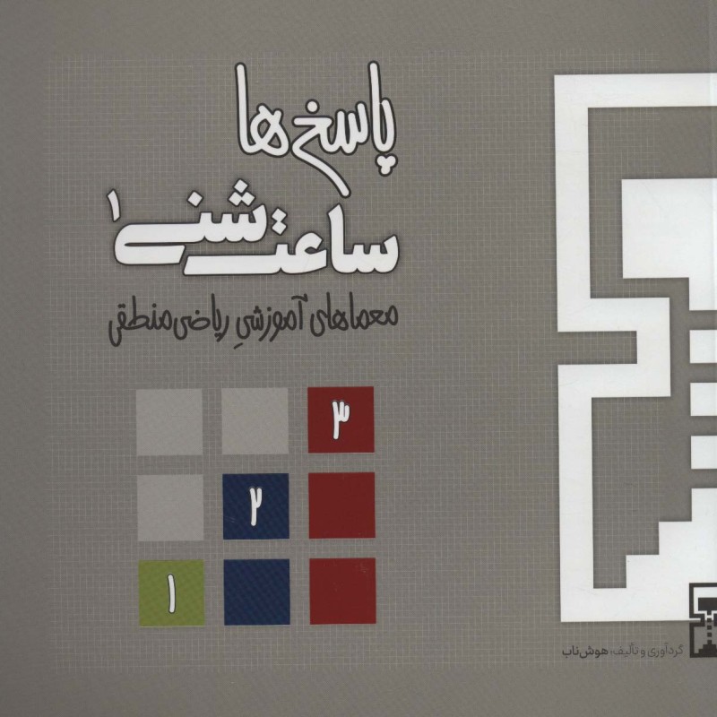 ساعت شنی 1 پاسخ ها