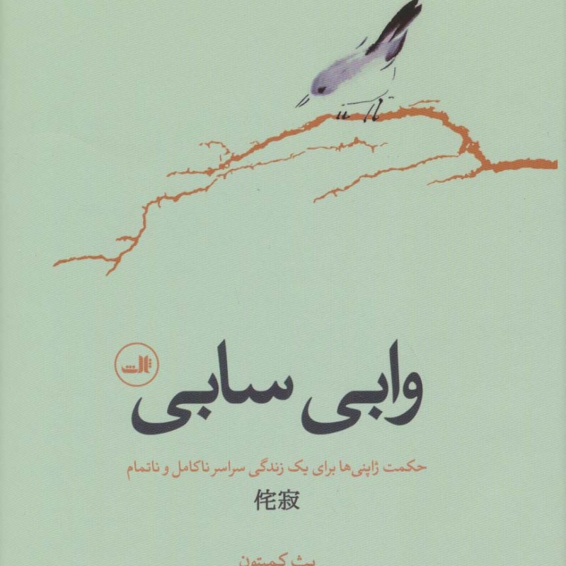وابی سابی نشر ثالث
