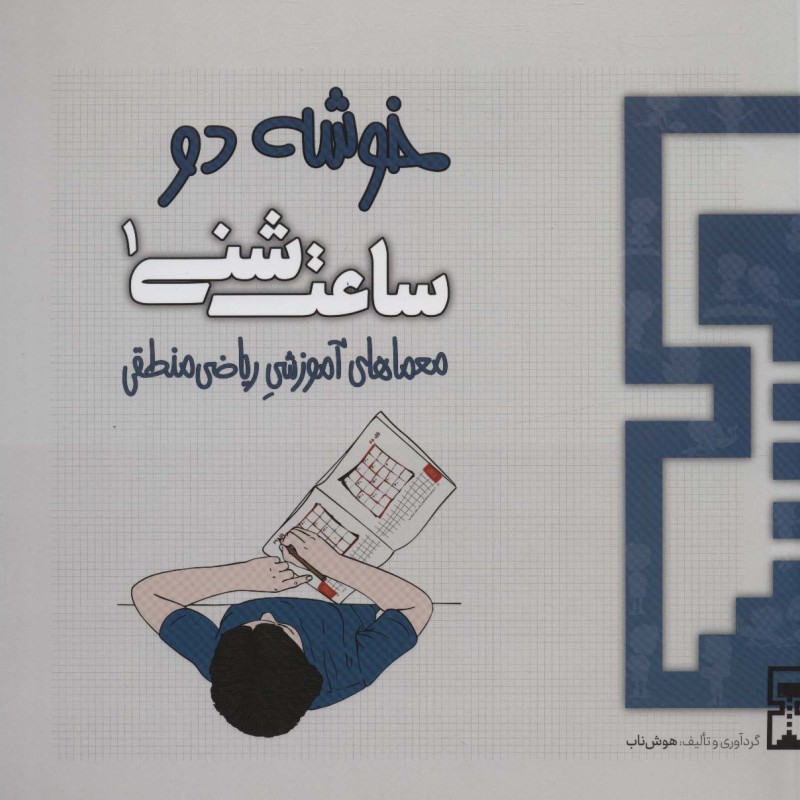 ساعت شنی 1 خوشه دو