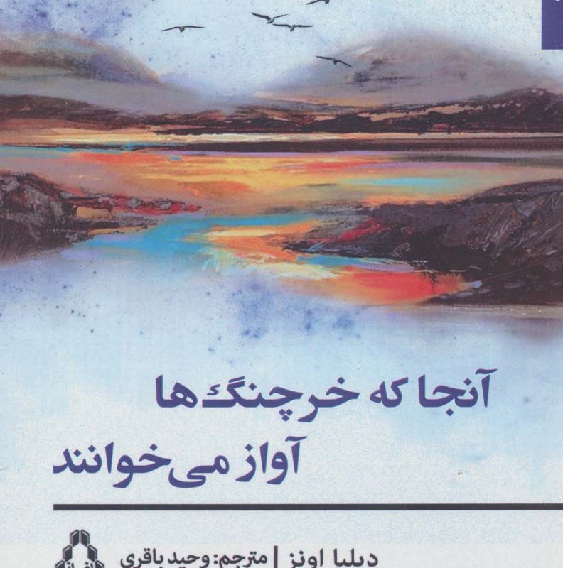 آنجا که خرچنگ ها آواز می خوانند - دیلیا اونز