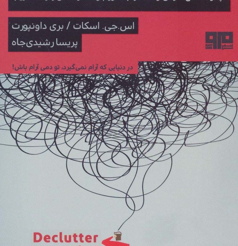 ذهن خود را پاک سازی کنید
