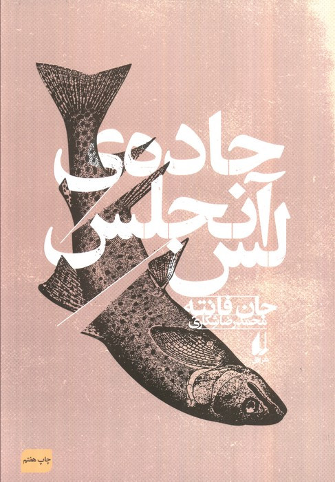 جاده ی لس آنجلس - جان فانته