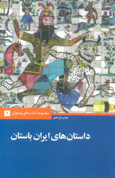 کتاب داستان‌های ایران باستان