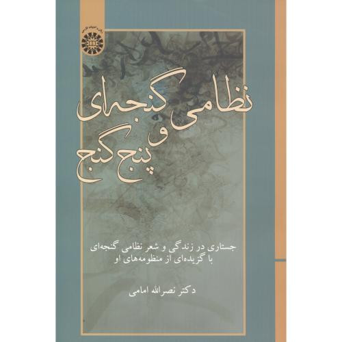 نظامی گنجه ای و پنج گنج