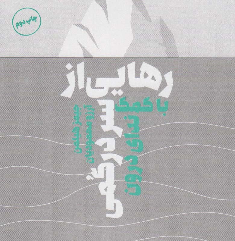 رهایی از سردرگمی - جیمز هیلمن
