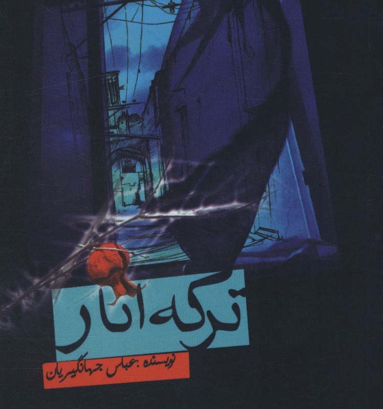 ترکه انار