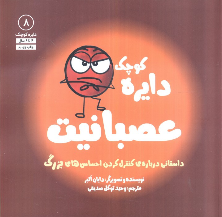 دایره کوچک 8 عصبانیت - دایان البر