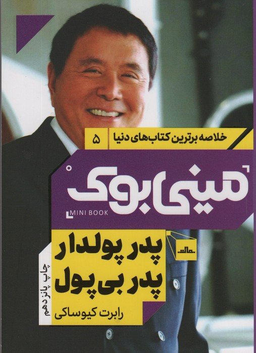 مینی بوک پدر پولدار خلاصه برترین کتاب دنیا 5