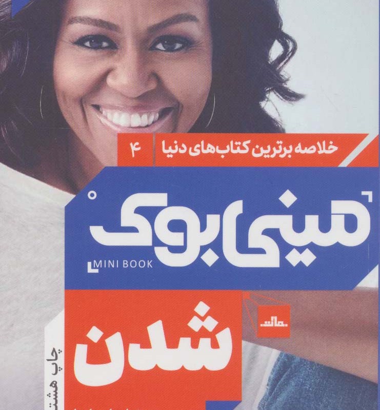 مینی بوک شدن خلاصه برترین کتاب دنیا 4