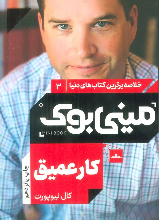 مینی بوک کار عمیق خلاصه برترین کتاب دنیا 3