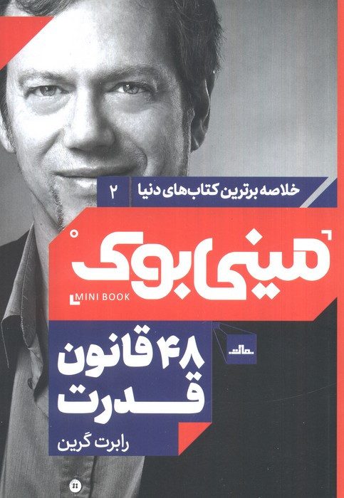 مینی بوک 48 قانون خلاصه برترین کتاب دنیا 2