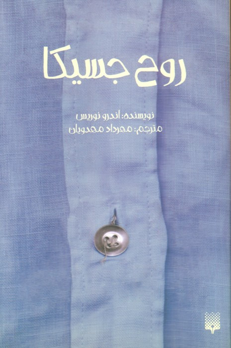 روح جسیکا