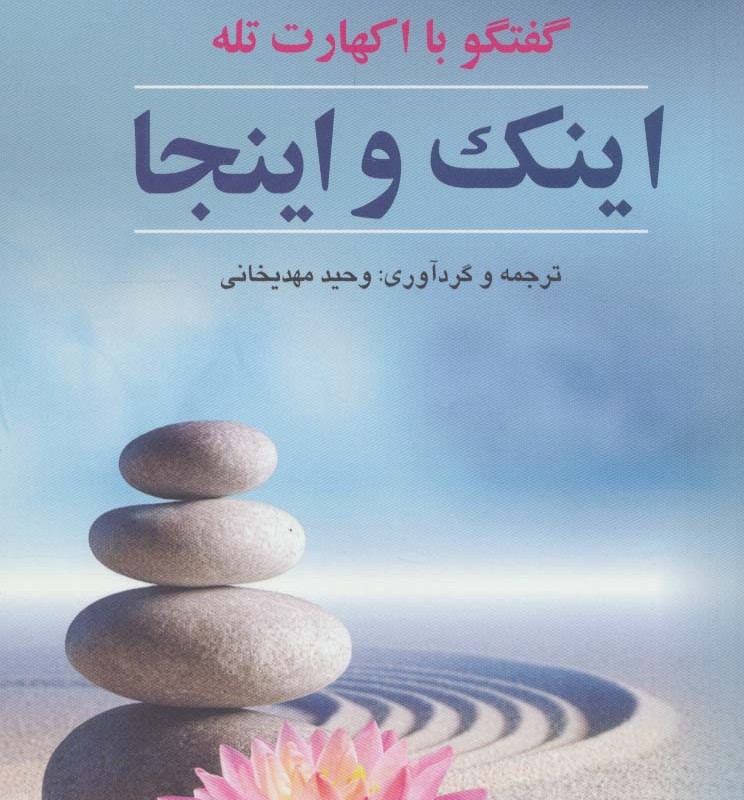 اینک و اینجا