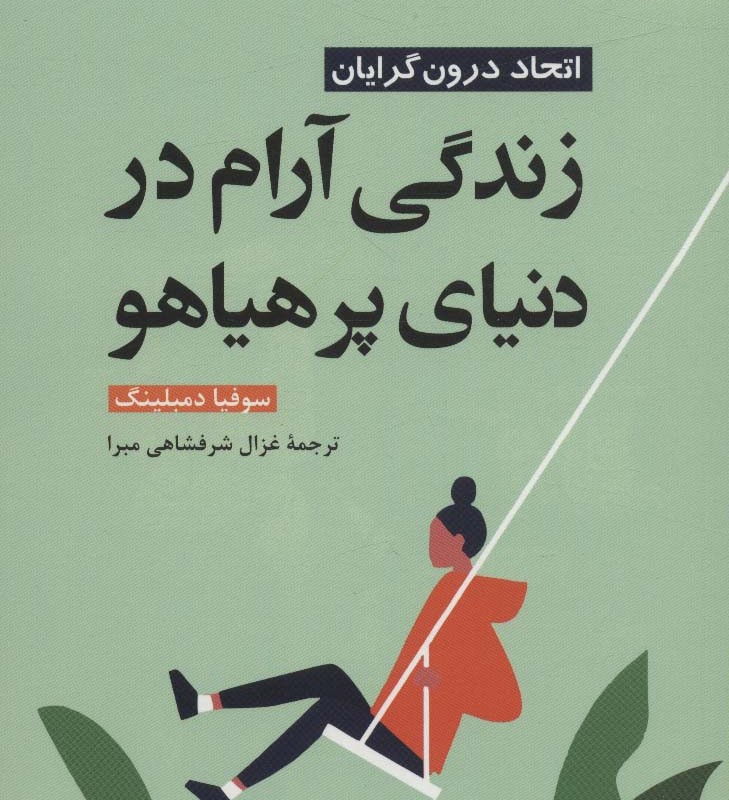 زندگی آرام در دنیای پر هیاهو
