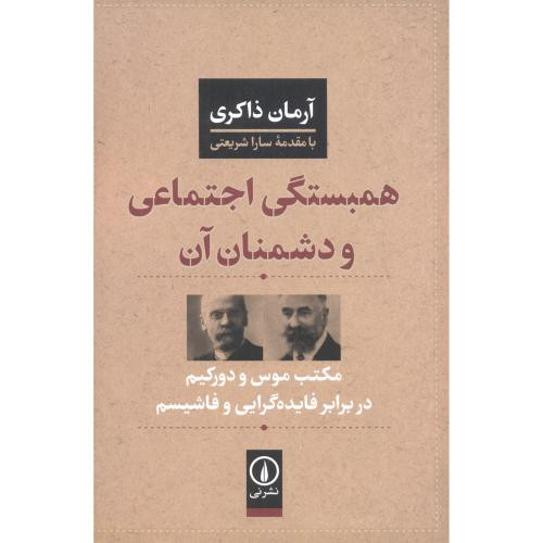 همبستگی اجتماعی و دشمنان آن