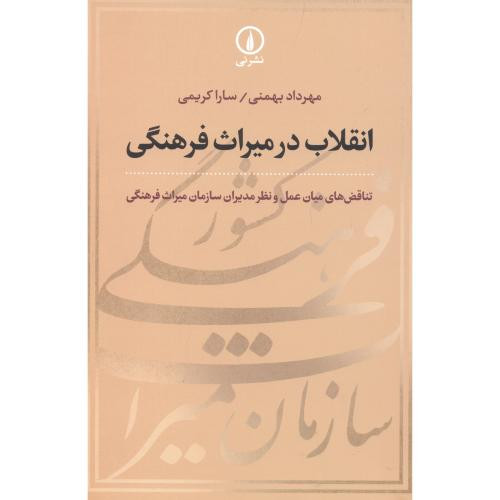 انقلاب در میراث فرهنگی