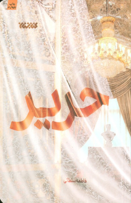 کتاب حریر اثر فاطمه سلطانی