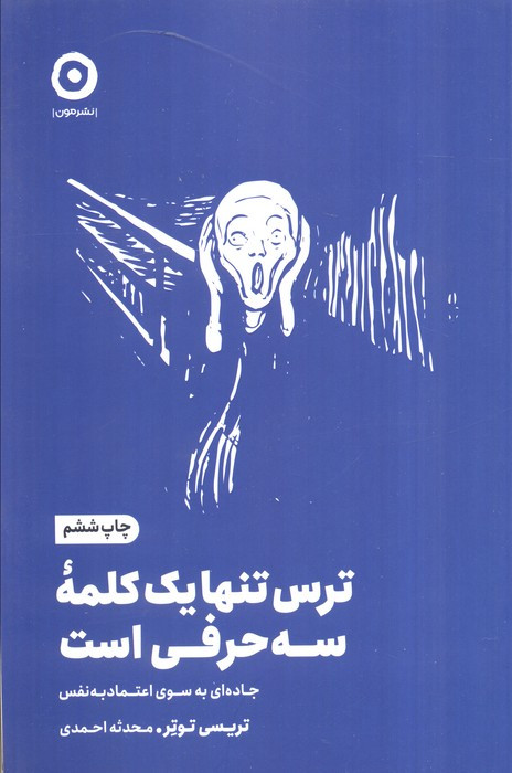 ترس تنها یک کلمه سه حرفی است از خودیاری