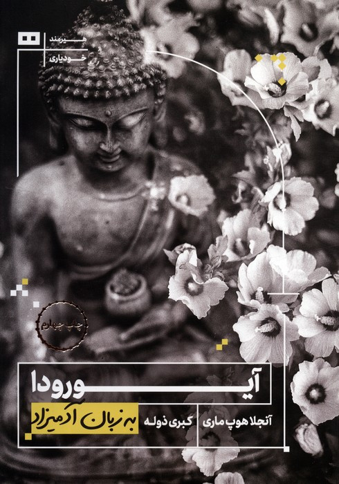 به زبان آدمیزاد آیورودا