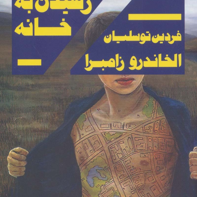 راه های رسیدن به خانه