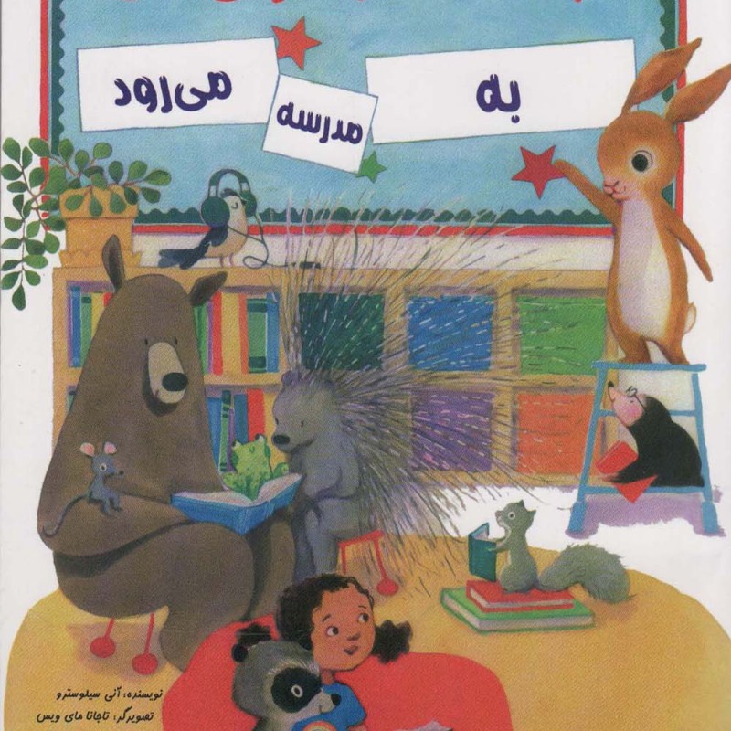 باشگاه کتاب خوانی بانی به مدرسه می رود - آنی سیلوسترو